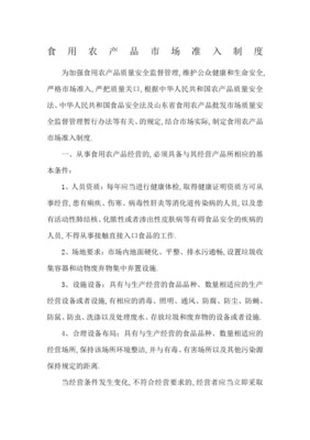 農產品質量安全市場準入制度(正式版)在食用農產品批發領域的實施與展望